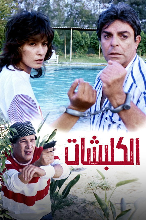 handcuffs poster 2