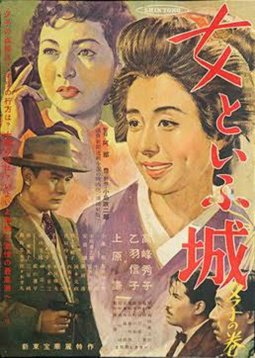 Onna to iu shiro: Yuko no maki Poster
