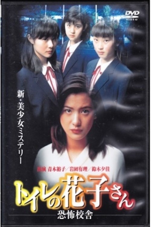 Asistir filme Toire no Hanako-san: Kyoufu kousha (1996) Filme Completo dublado em portugues Toire no Hanako-san: Kyoufu kousha (1996) Assista a transmissão de filmes completos on-line