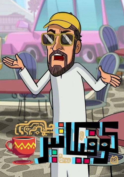 كوفيكاتير电影海报