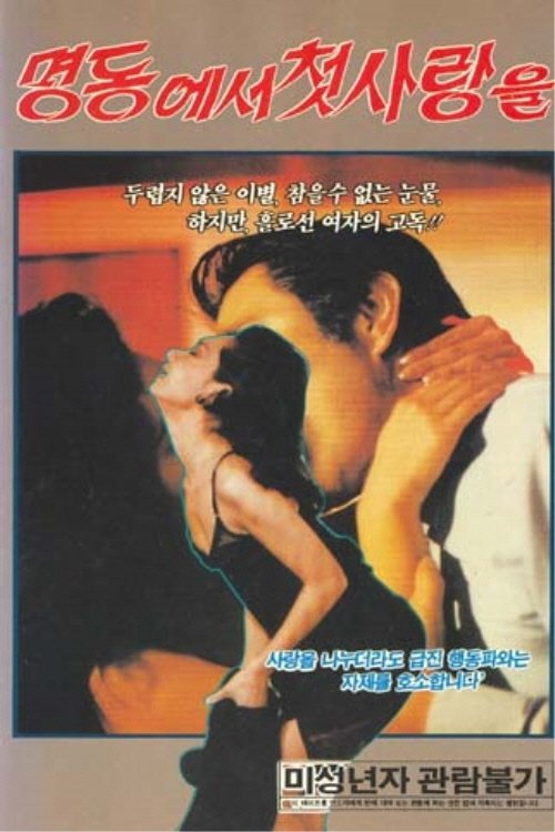 First love at Myeong Dong (1974) Watch Full Movie 1080p
