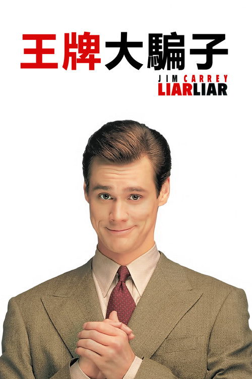 大话王电影海报