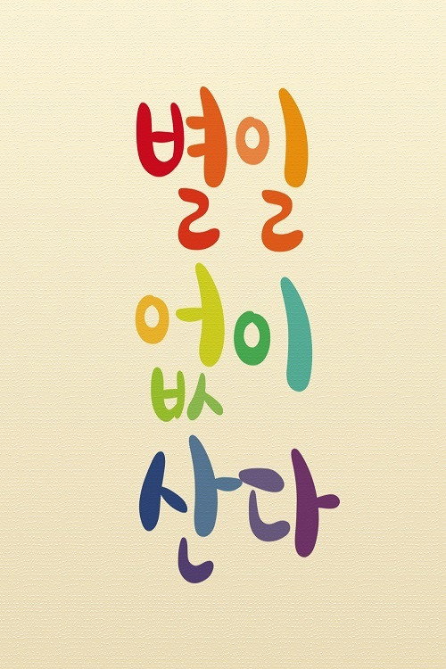 별일 없이 산다电影海报