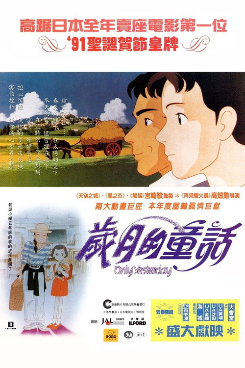 岁月的童话电影海报