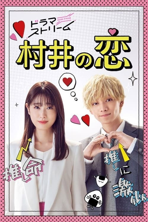 村井之恋电影海报