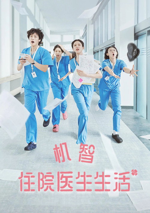 机智住院医生生活电影海报