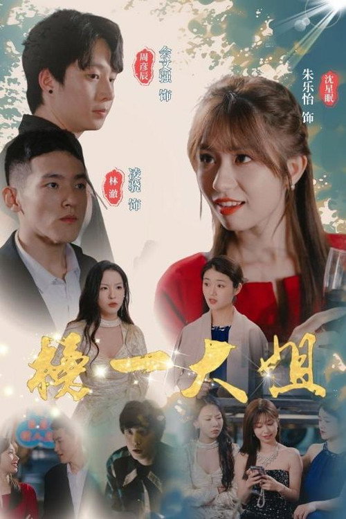 榜一大姐电影海报