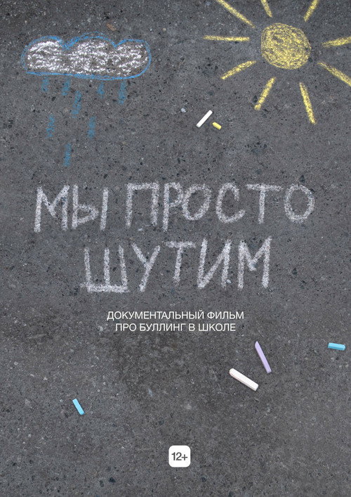 Мы просто шутим's poster