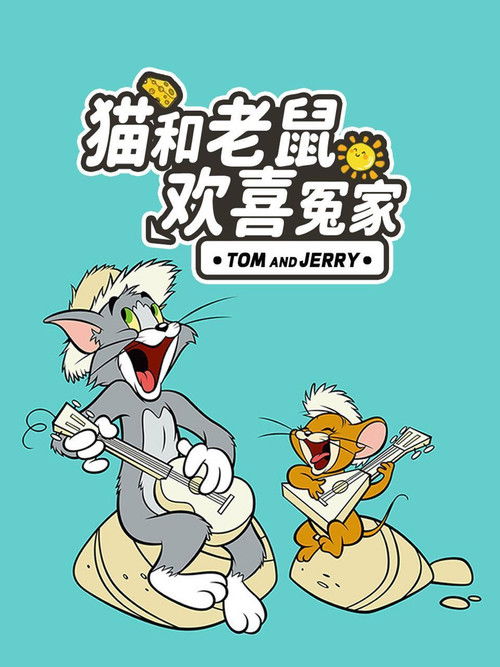 猫和老鼠:欢喜冤家