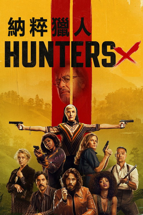 纳粹猎人电影海报