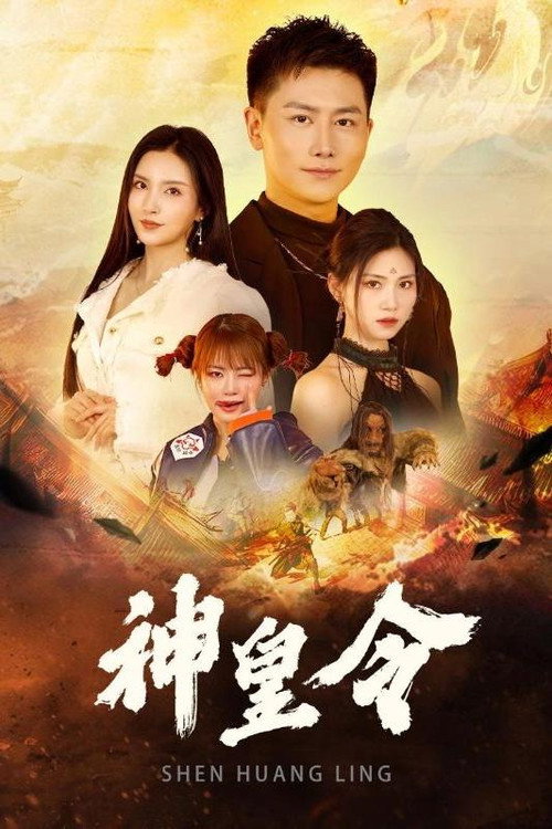 神皇令电影海报