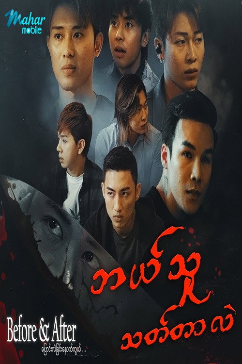 ပြောင်းလဲခြင်းနောက်ကွယ်电影海报