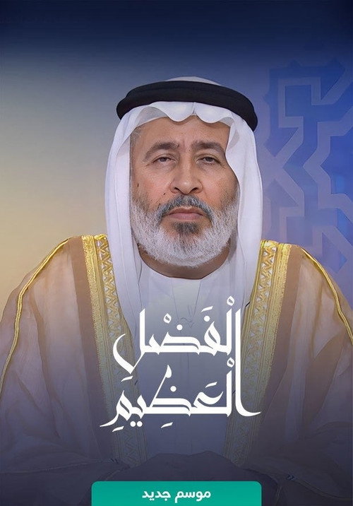 الفضل العظيم电影海报