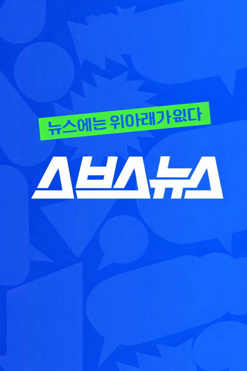 스브스뉴스电影海报