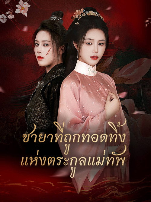 将门弃妃 poster 1