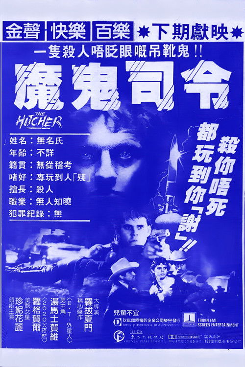 搭车人电影海报