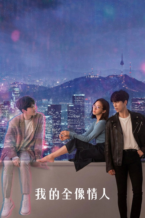 我的全息恋人电影海报