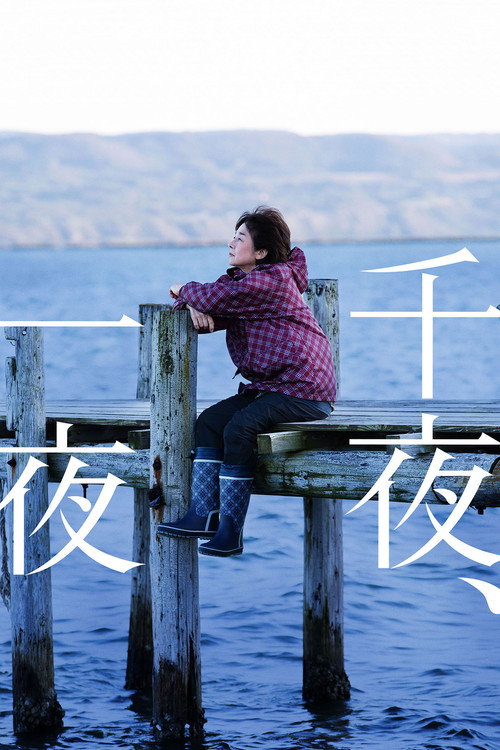 千夜、一夜电影海报