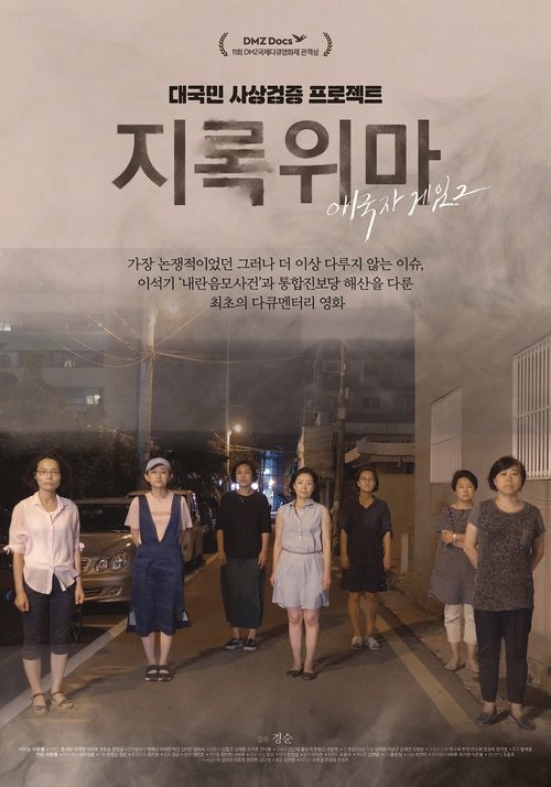애국자 게임 2 - 지록위마 (2019)