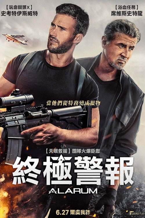 警报战电影海报