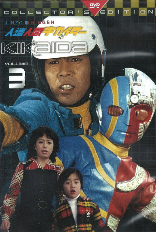 Kikaida: Android of Justice poster 4