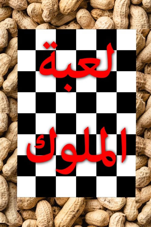 لعبة الملوك poster