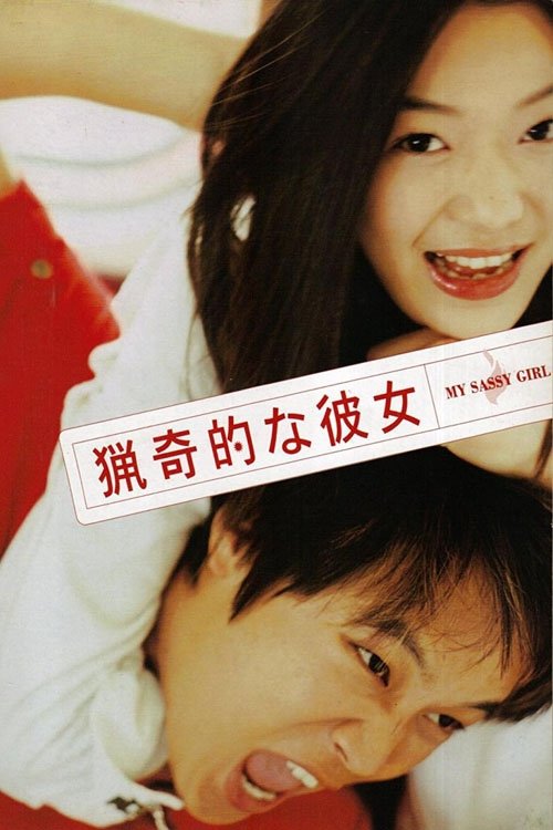 猟奇的な彼女 (2001) Watch Full Movie Streaming Online
