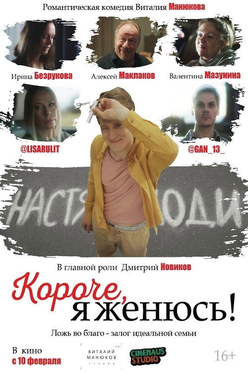 Короче, я женюсь! (2022)
