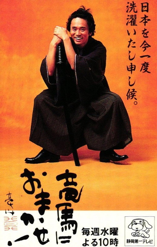 竜馬におまかせ！