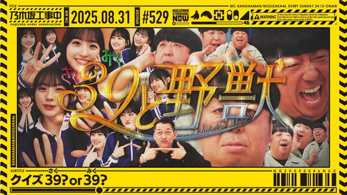 乃木坂工事中第11季第35集