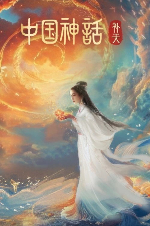 中国神话电影海报