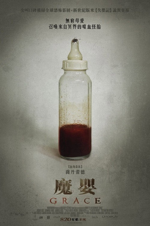 格蕾丝电影海报