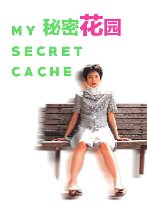 秘密花园电影海报