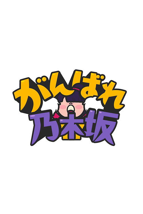 がんばれ乃木坂电影海报
