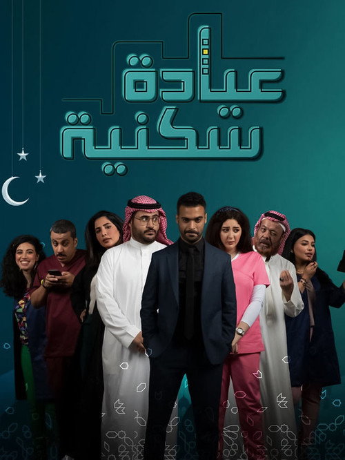 عيادة سكنية电影海报