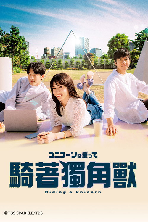 乘上独角兽电影海报