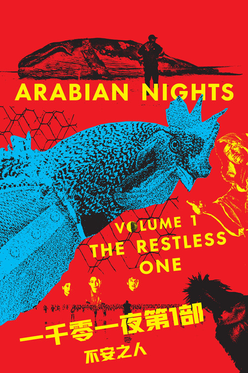 一千零一夜第1部：不安之人电影海报
