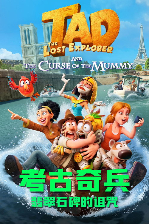 考古奇兵：翡翠石碑的诅咒电影海报