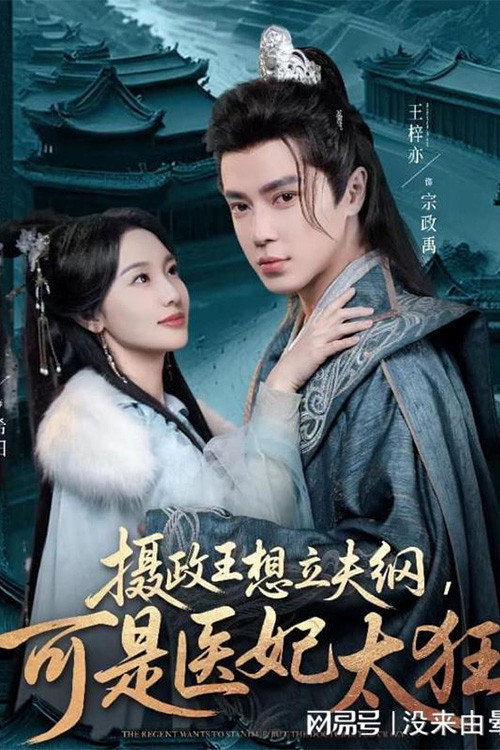 摄政王想立夫纲，可是医妃太狂 poster 1