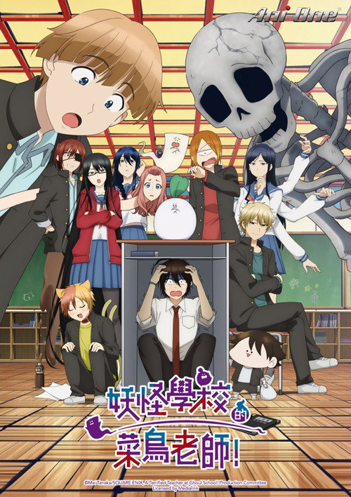 妖怪学校的新人教师！电影海报
