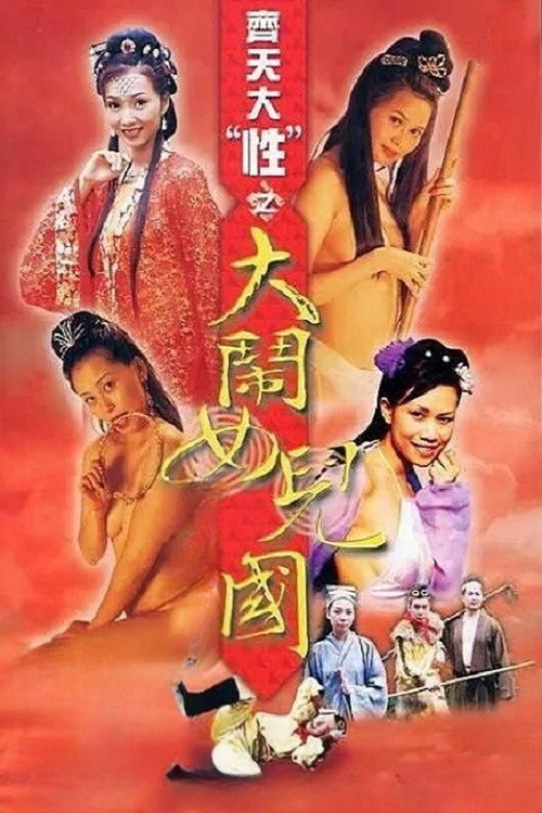 Quest of the Sex: Rumble in the Women's Empire poster 2