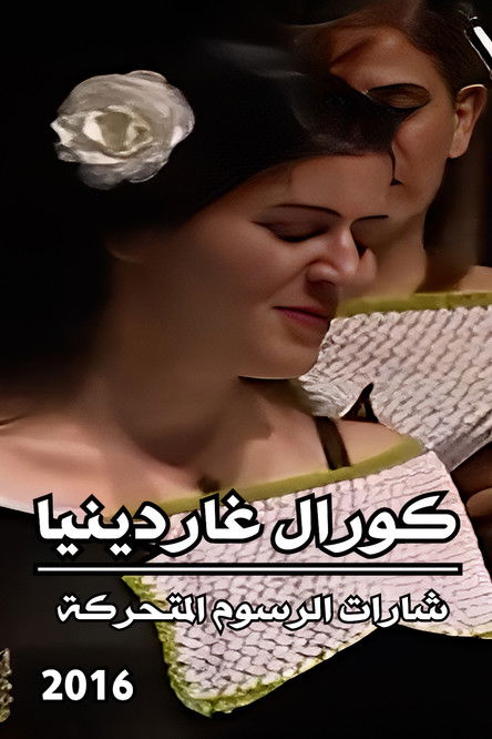 Gardenia Choir : 80's Cartoon Themes