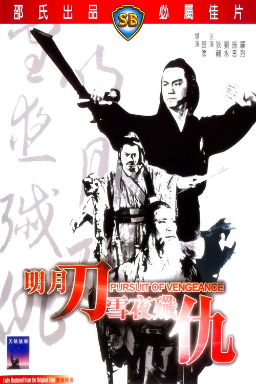 明月刀雪夜歼仇电影海报