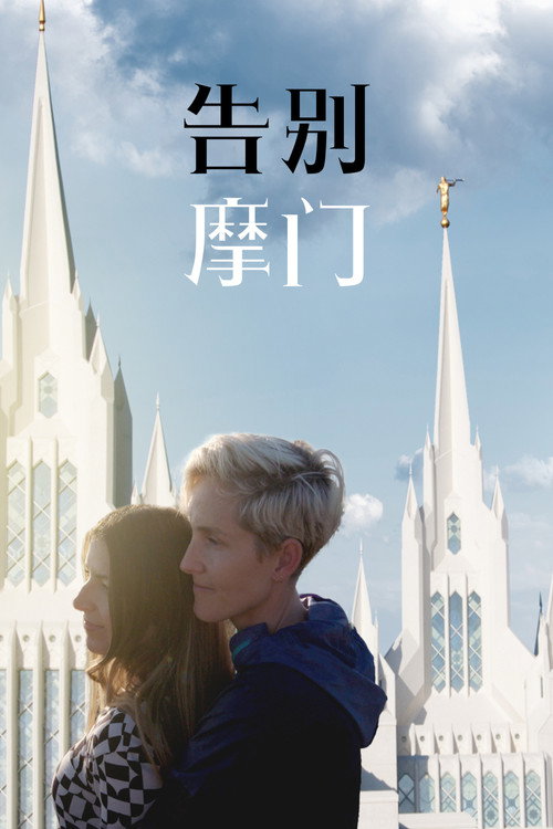 告别摩门电影海报