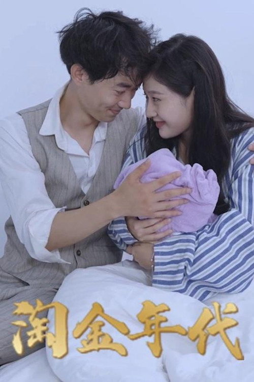 淘金年代电影海报