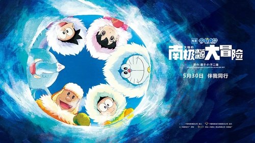 Assistir ! 映画ドラえもん のび太の南極カチコチ大冒険 2017 Filme Completo Dublado Online Gratis