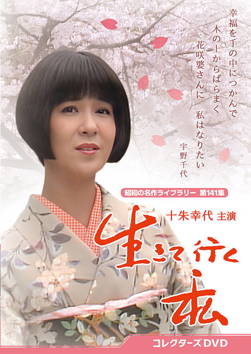 生きて行く私电影海报