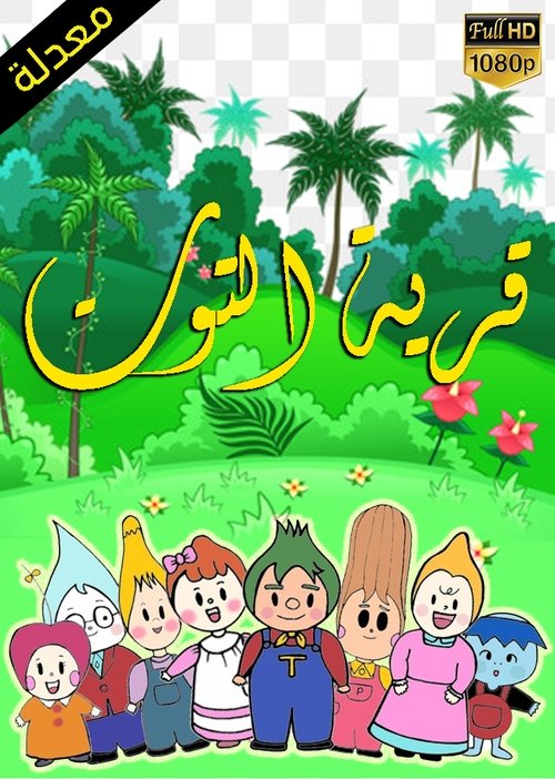 قرية التوت