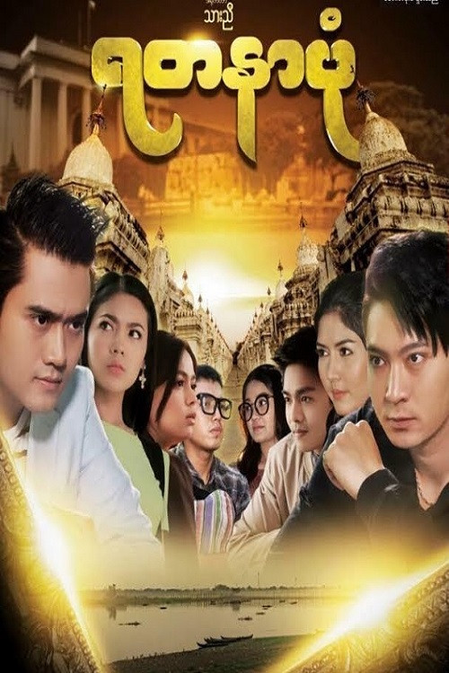 ရတနာပုံ电影海报