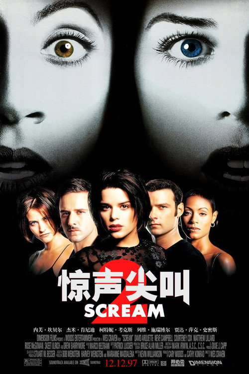 惊声尖叫2电影海报